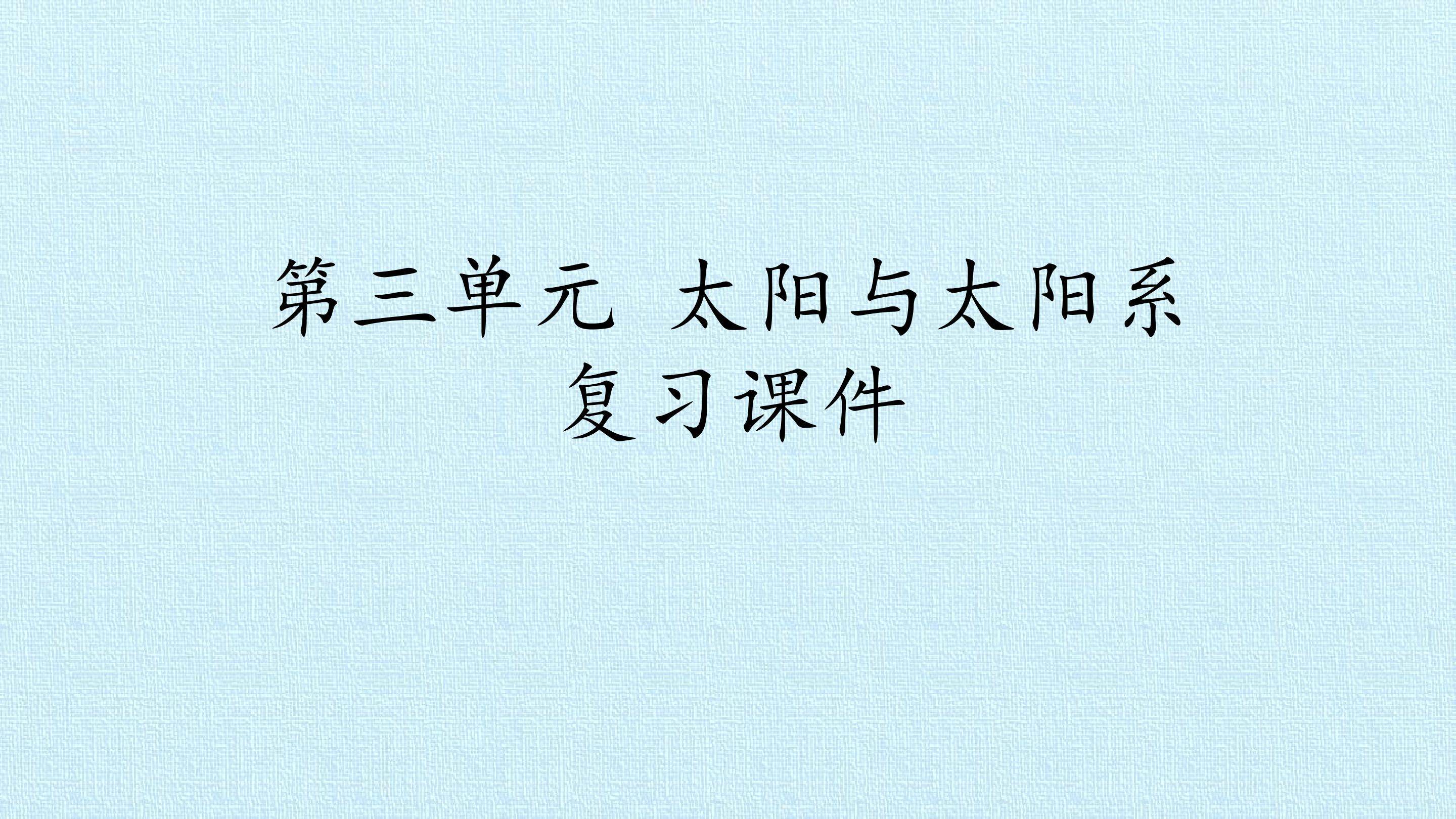 第三单元 太阳与太阳系 复习课件