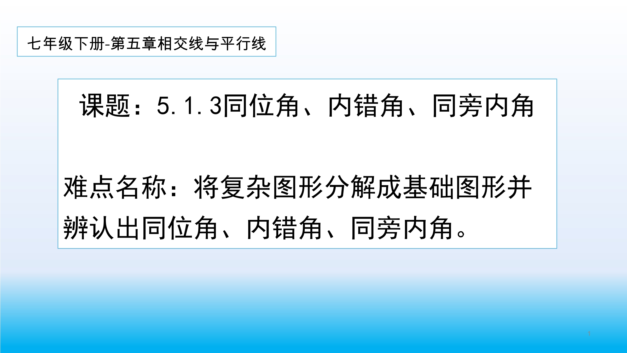 5.1.3同位角、内错角、同旁内角