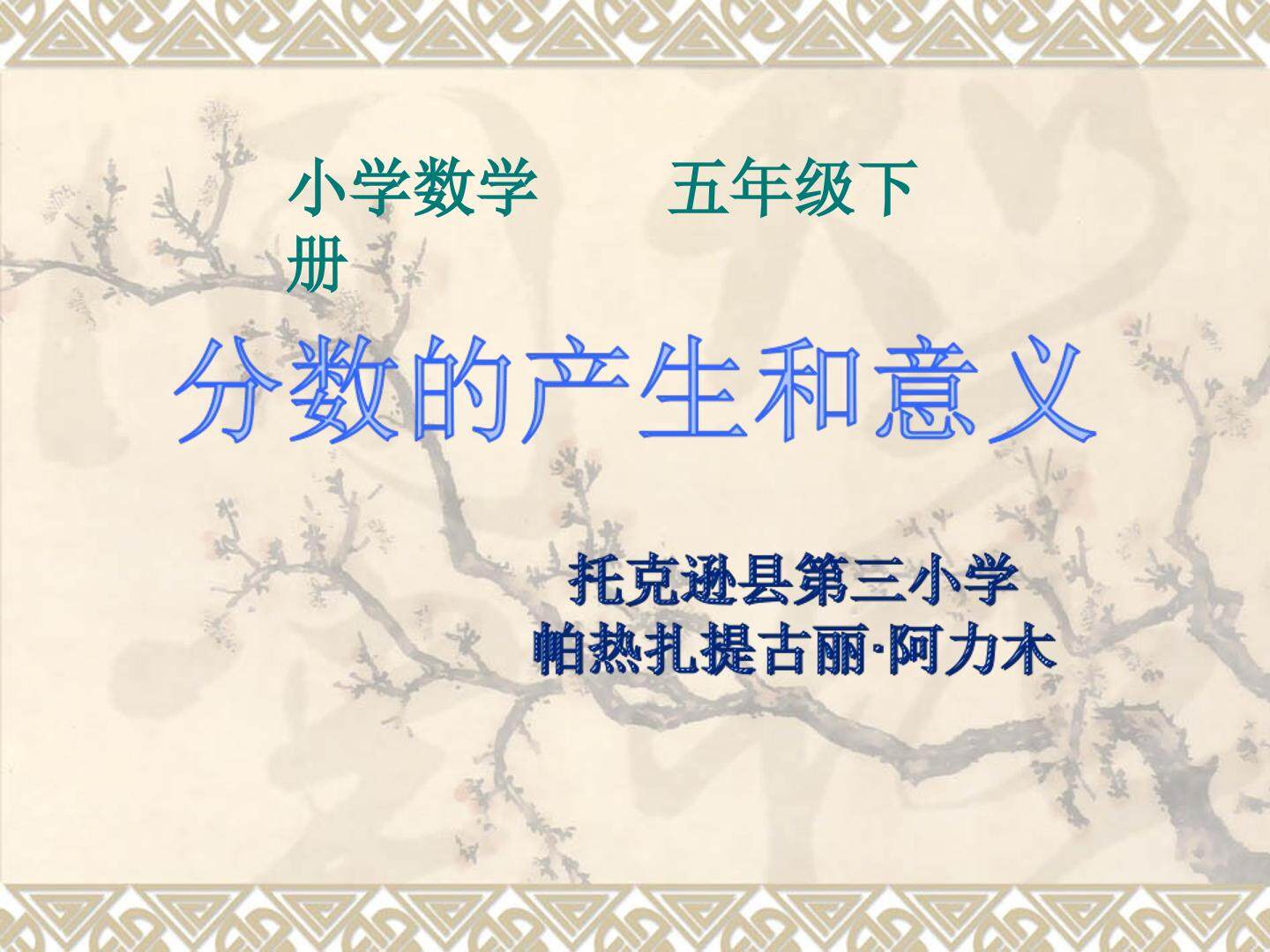 分数的产生和意义