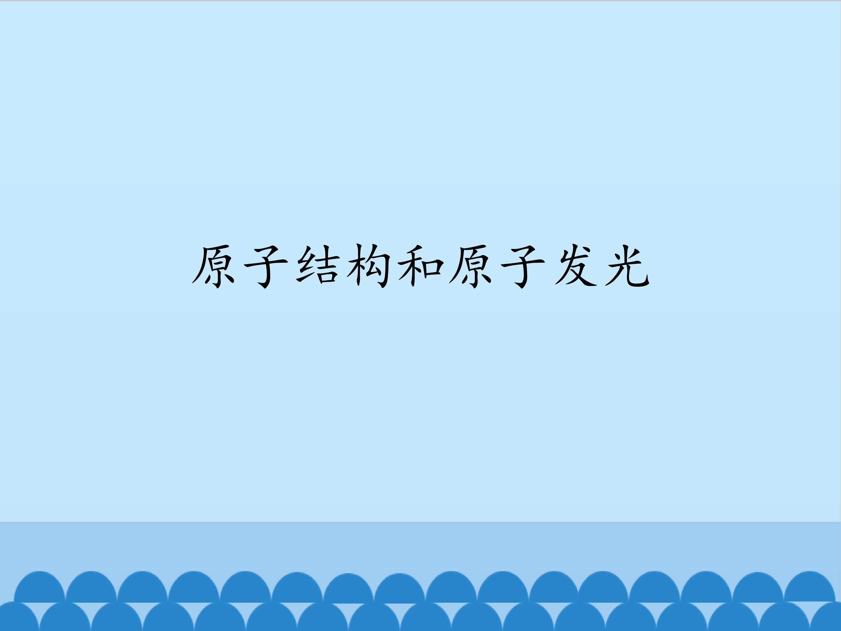 原子结构和原子发光