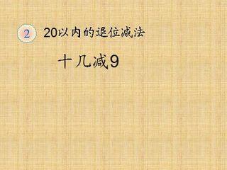 《十几减九》课件6