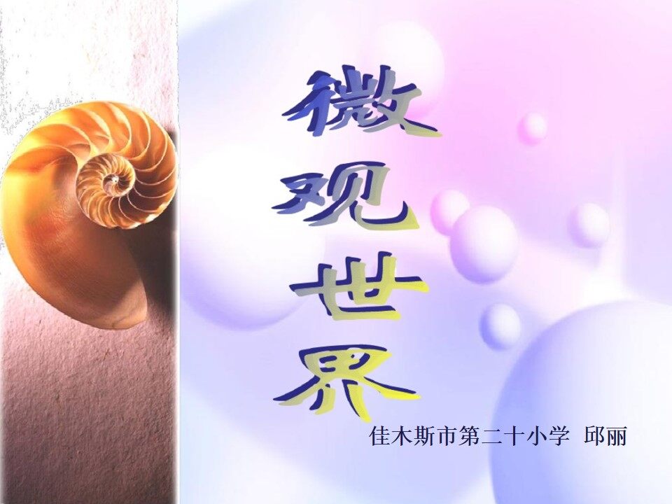 第14课 微观世界