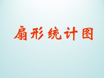 扇形统计图_课件1