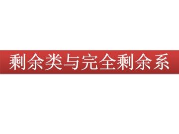 剩余类与安全剩余系_课件1
