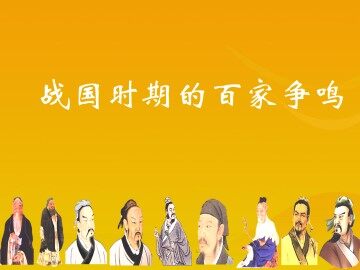 战国时期的百家争鸣_课件1