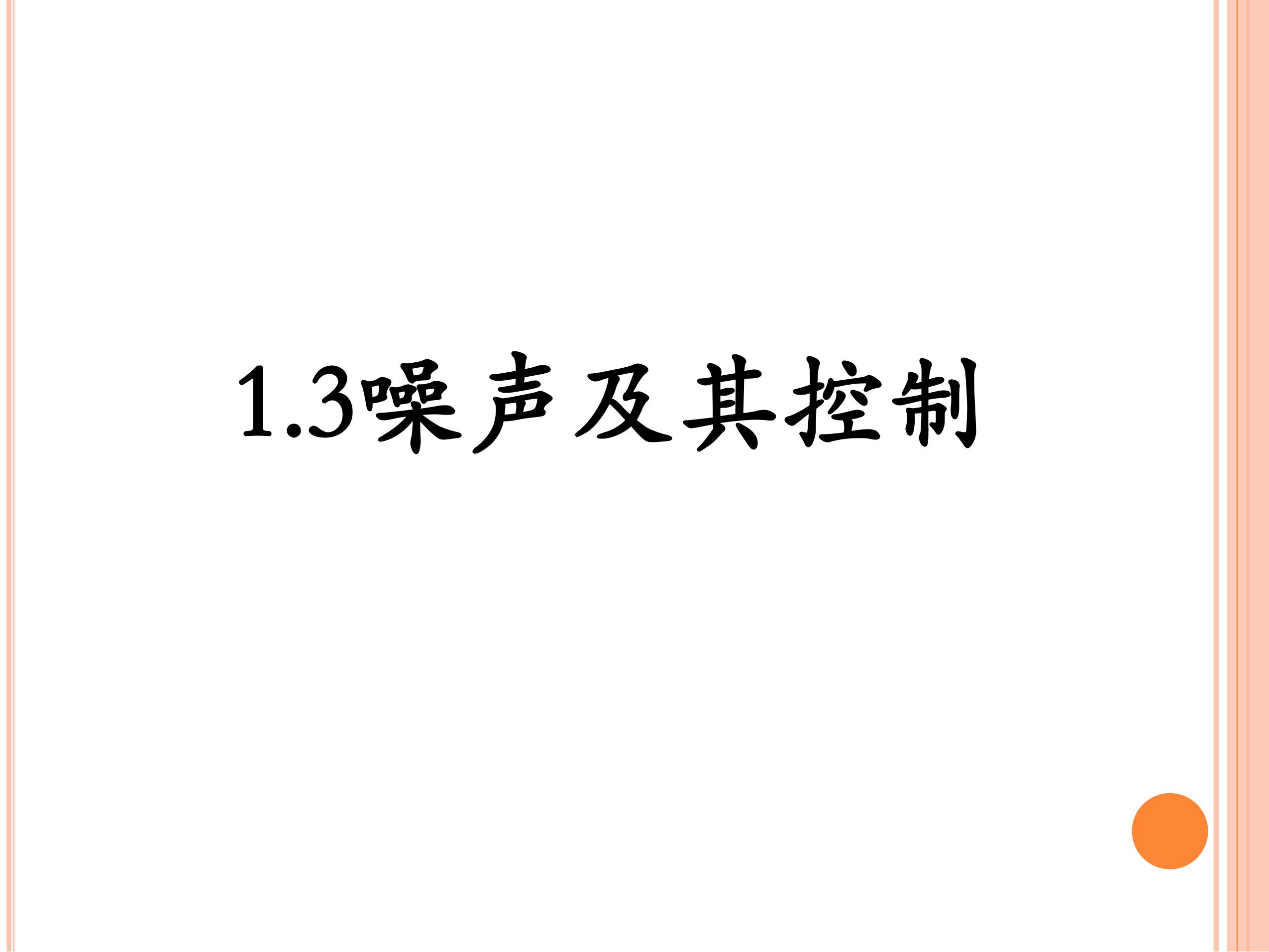 【★】8年级物理苏科版上册课件《1.3 噪声及其控制》（共24张PPT）