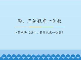 两、三位数乘一位数-口算乘法(整十、整百数乘一位数)_课件1