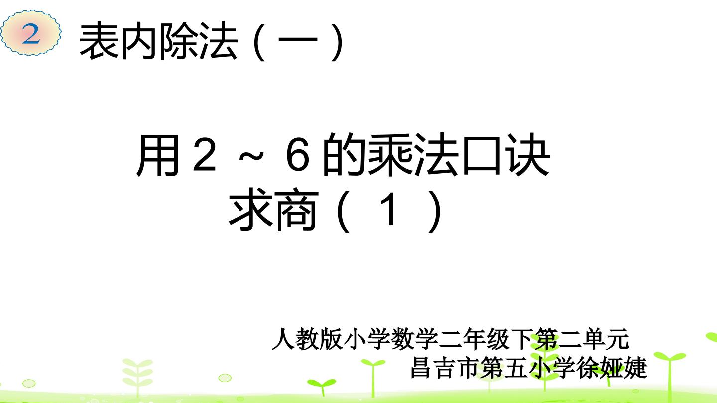 人教版小学数学二年级下表内除法（一）用2-6的乘法口诀求商