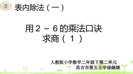 人教版小学数学二年级下表内除法(一)用2-6的乘法口诀求商