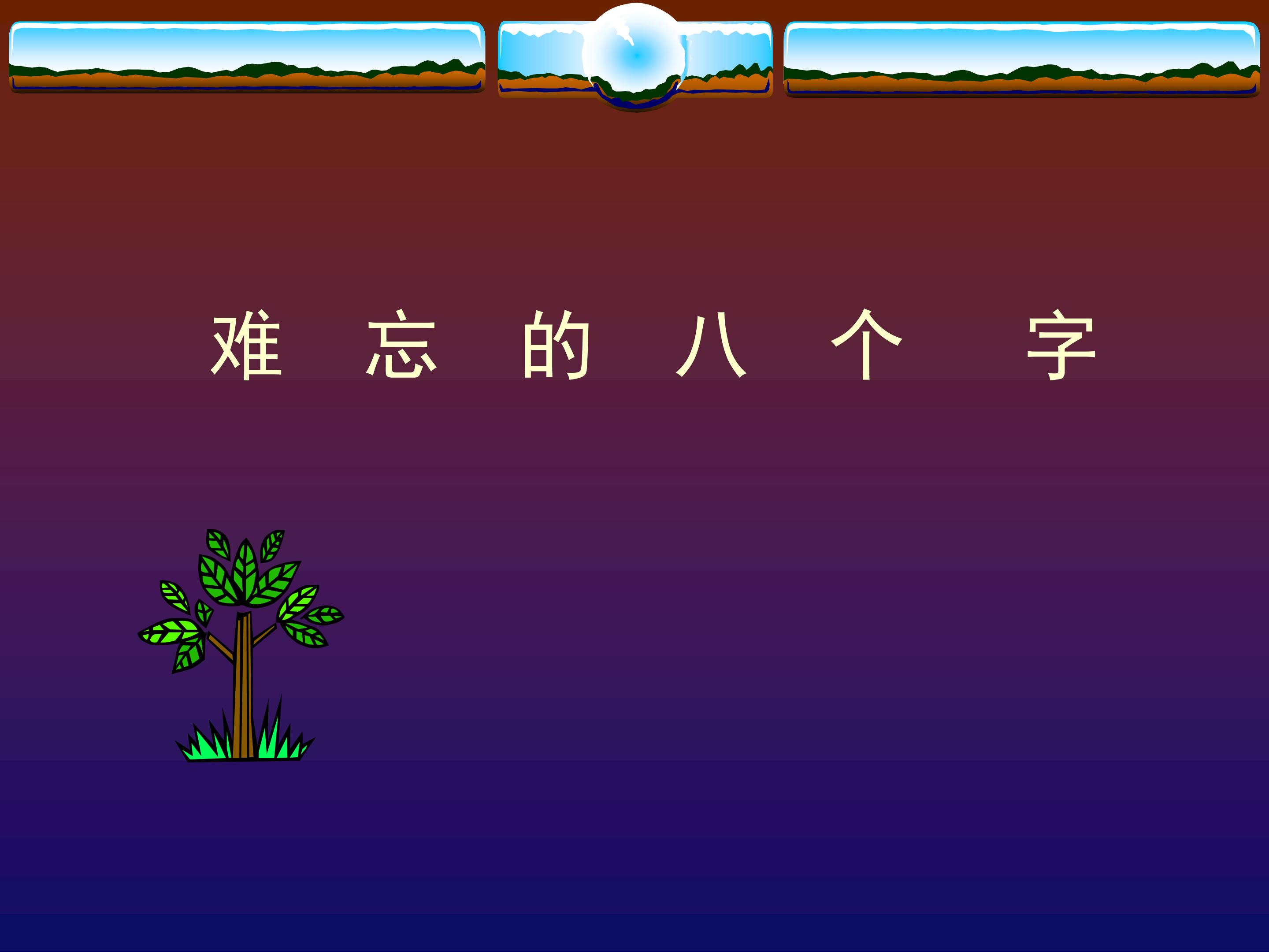 难忘的八个字_课件1