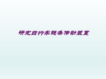 研究自行车链条传动装置_课件1