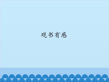 观书有感_课件1