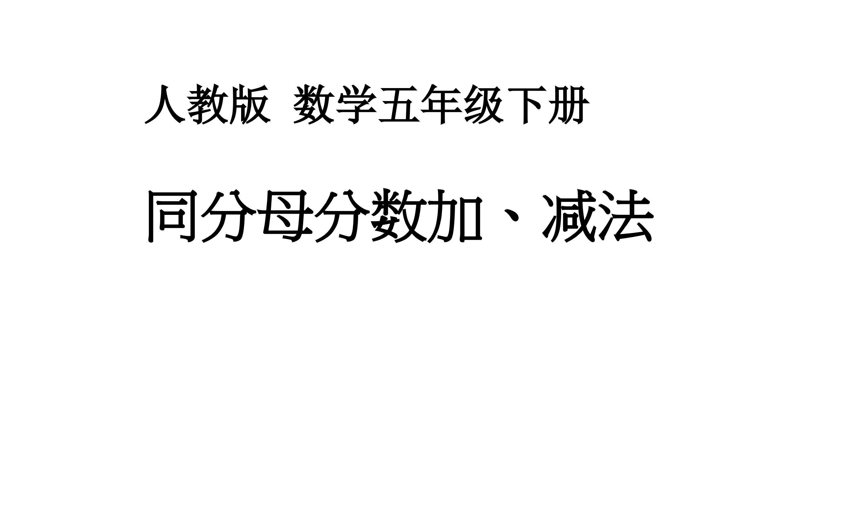 同分母分数加、减法