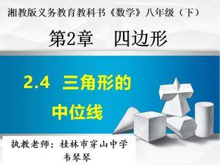 2.4 三角形的中位线