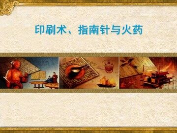 印刷术、指南针与火药_课件1