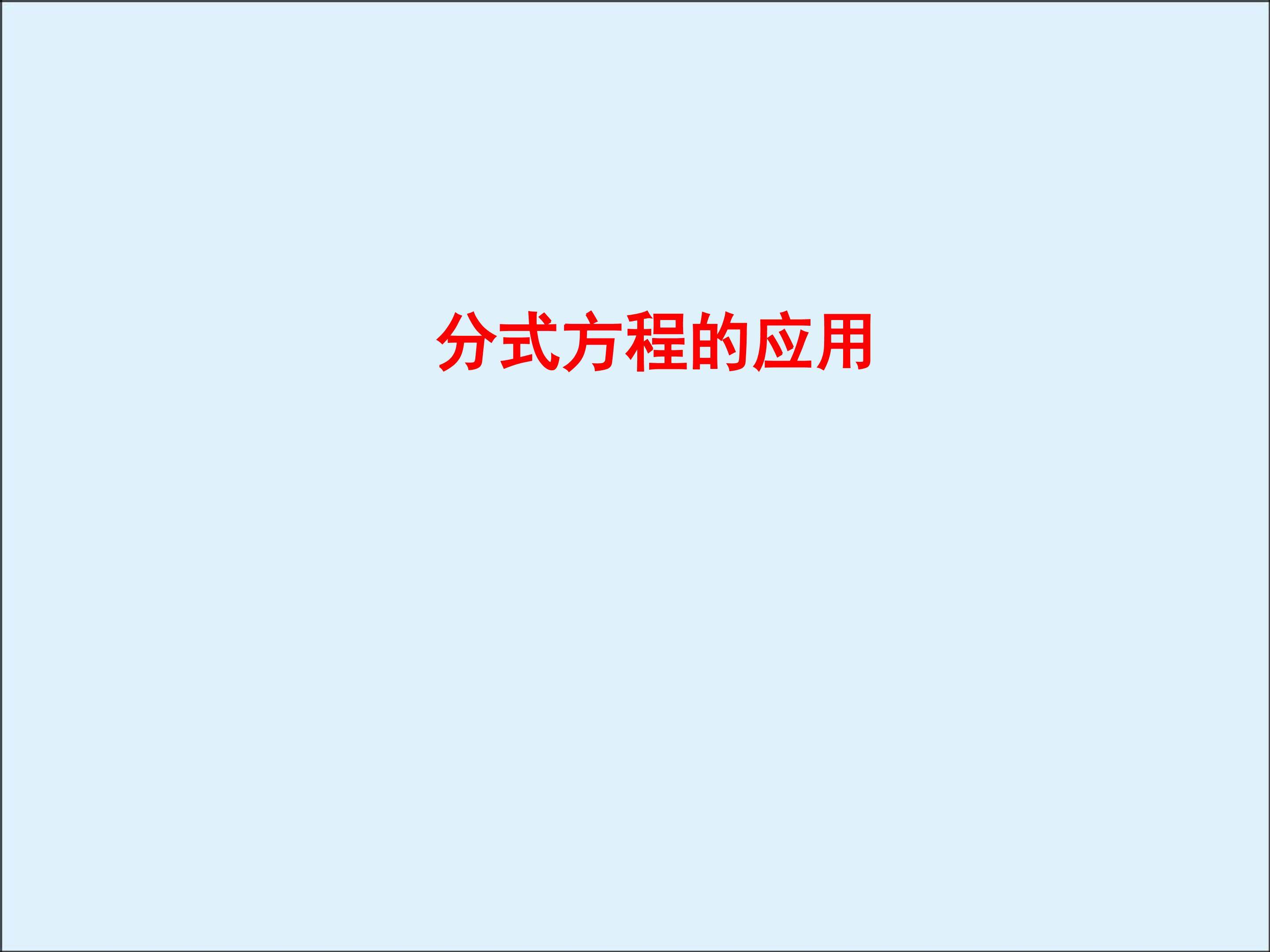 分式方程_课件1