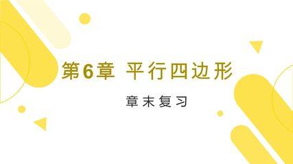【★】8年级下册数学北师大版第6单元复习课件