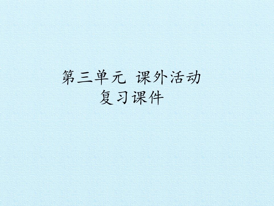 第三单元 课外活动 复习课件