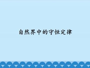 自然界中的守恒定律_课件1