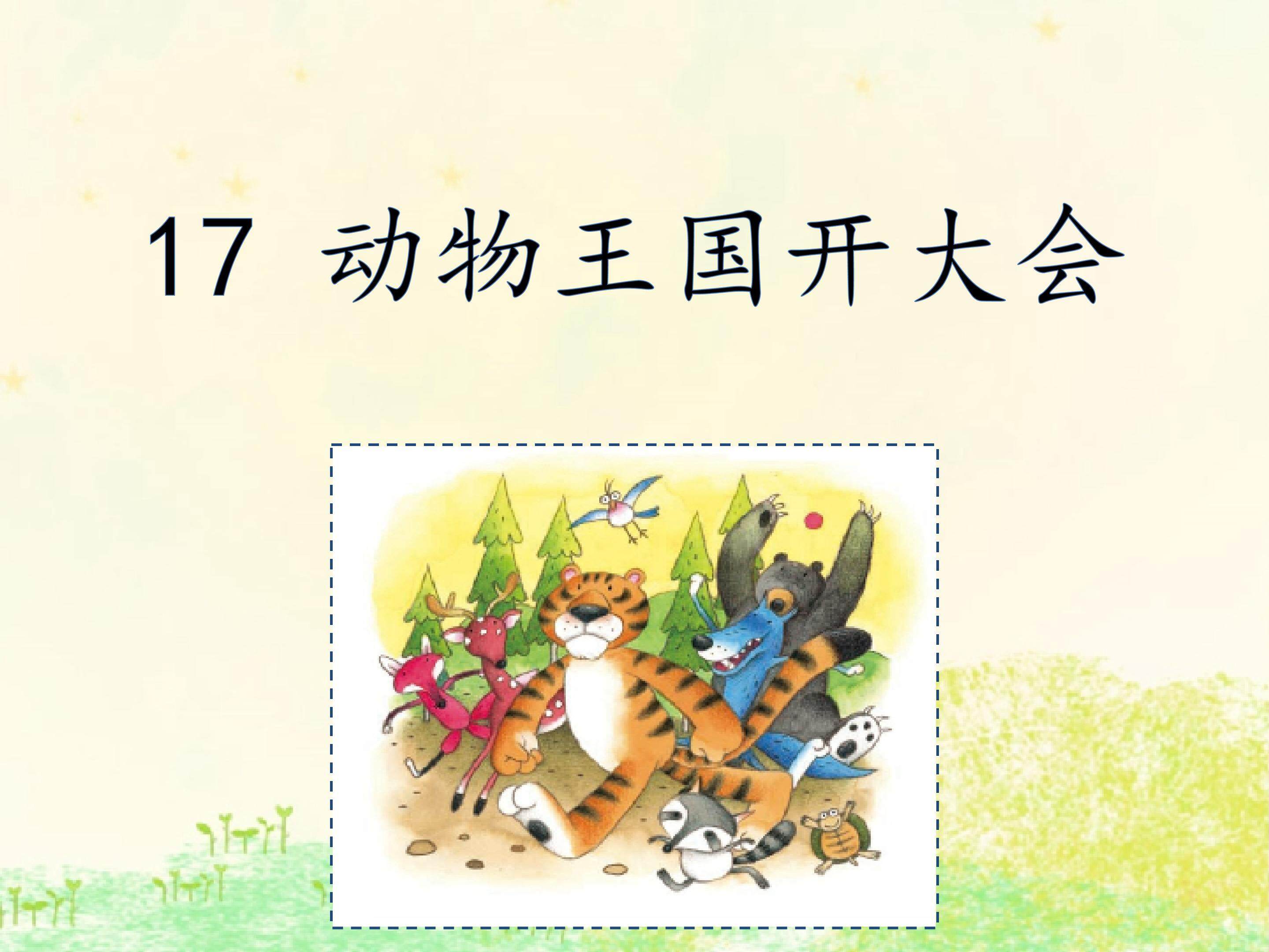 动物王国开大会