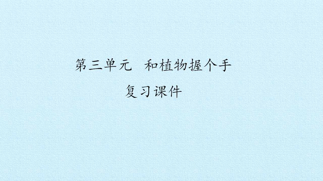 第三单元 和植物握个手 复习课件