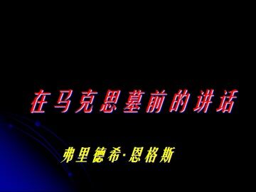 在马克思墓前的讲话_课件1