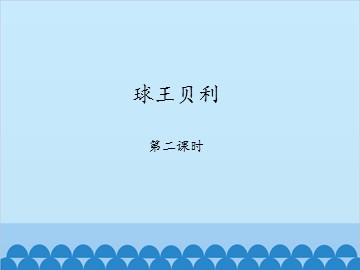 球王贝利-第二课时_课件1