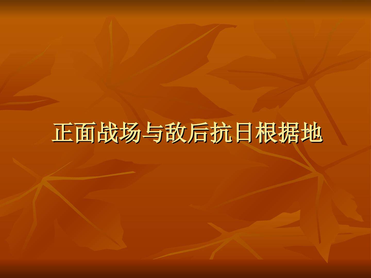 正面战场与敌后抗日根据地_课件1