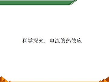 科学探究：电流的热效应_课件1