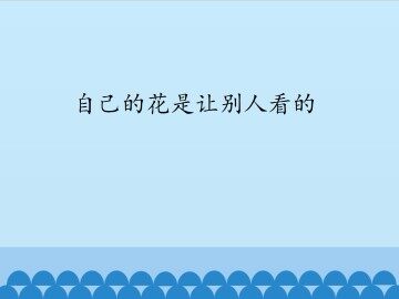 自己的花是让别人看的_课件1