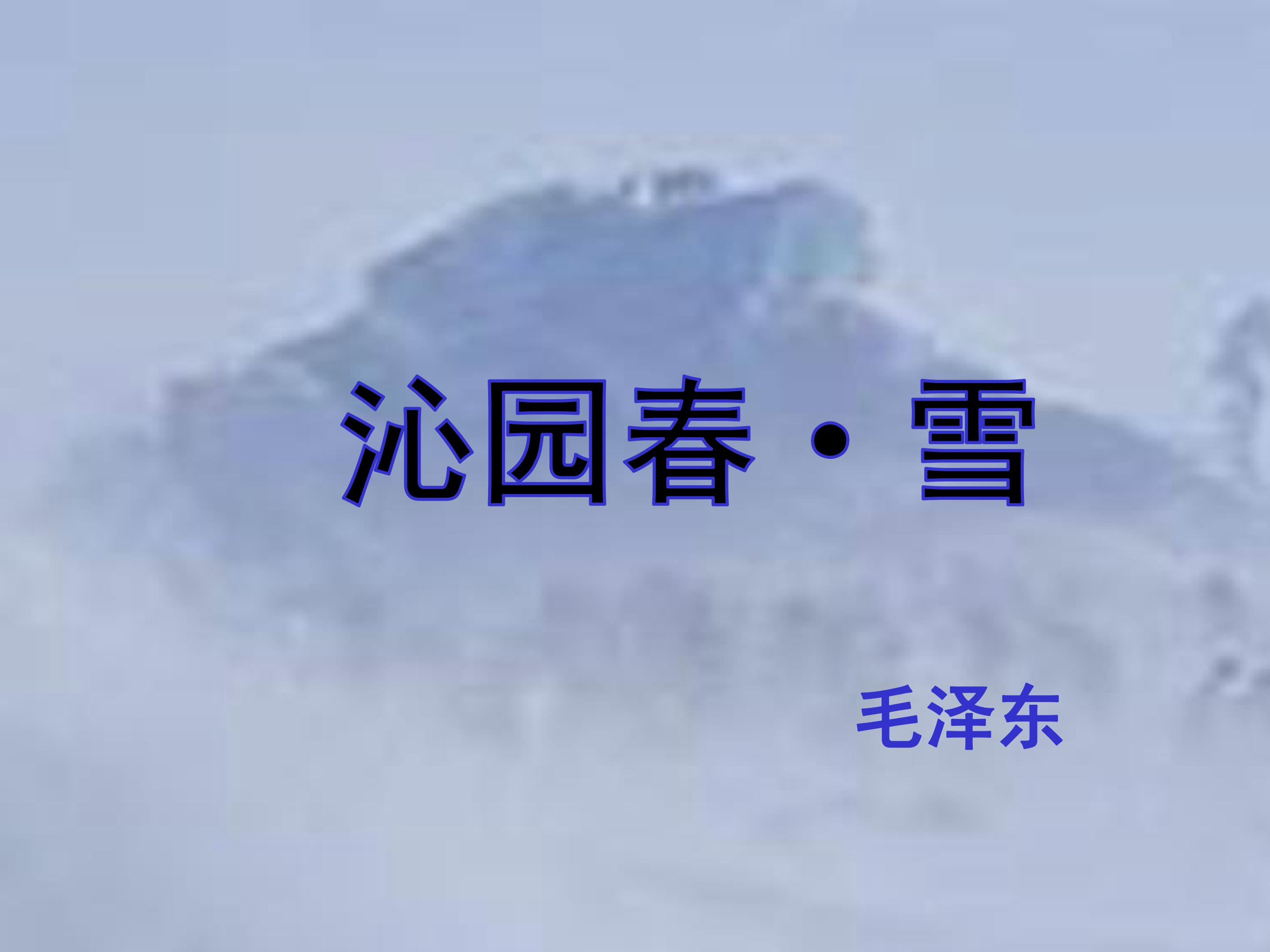 《沁园春.雪》课件