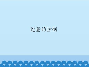 能量的控制_课件1