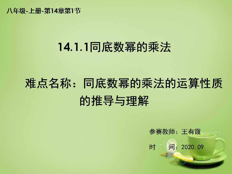 14.1.1同底数幂的乘法