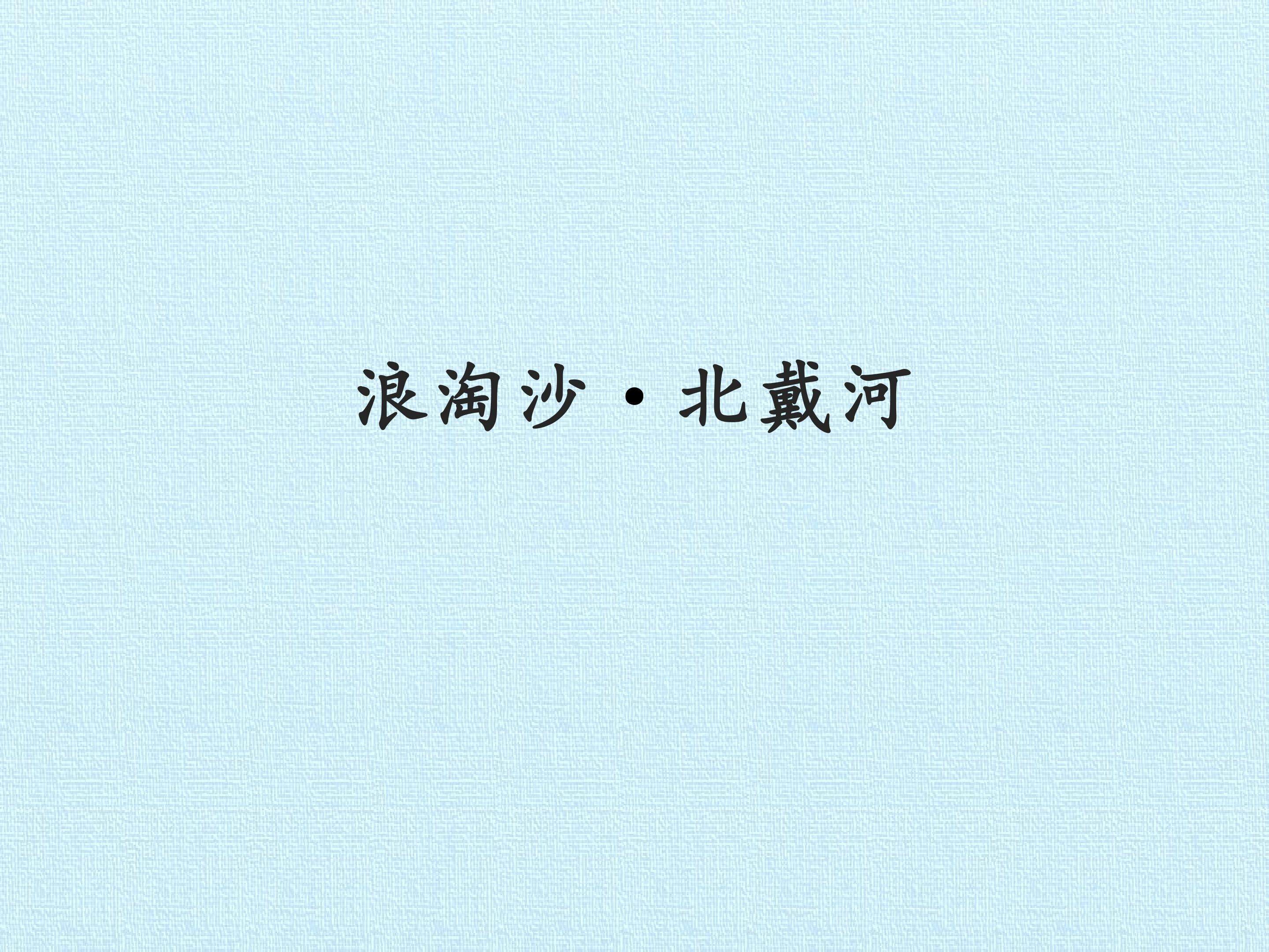 浪淘沙·北戴河