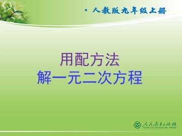 21.2.1 配方法