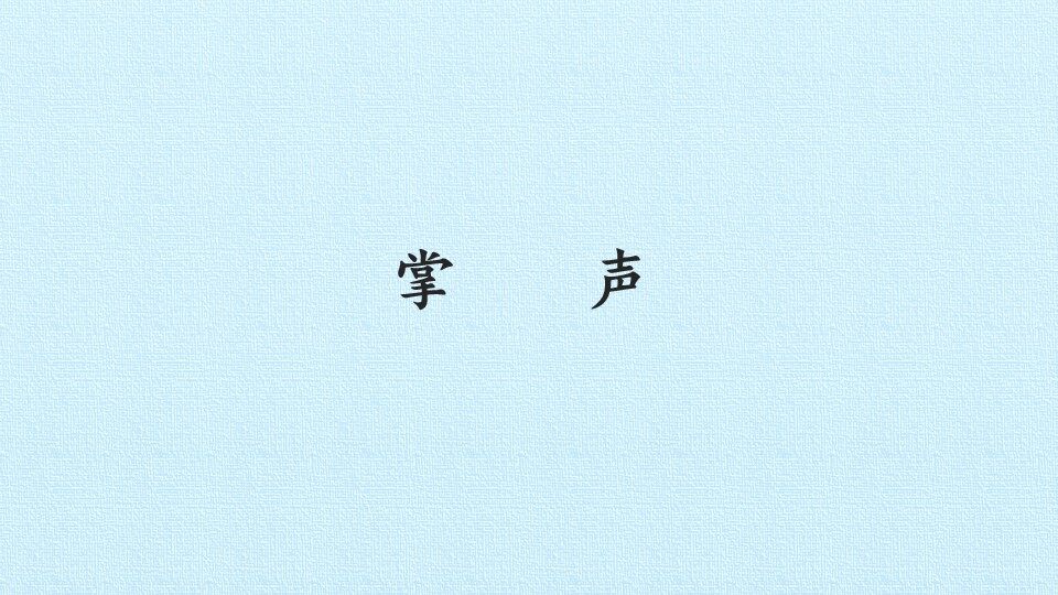 掌声_课件1