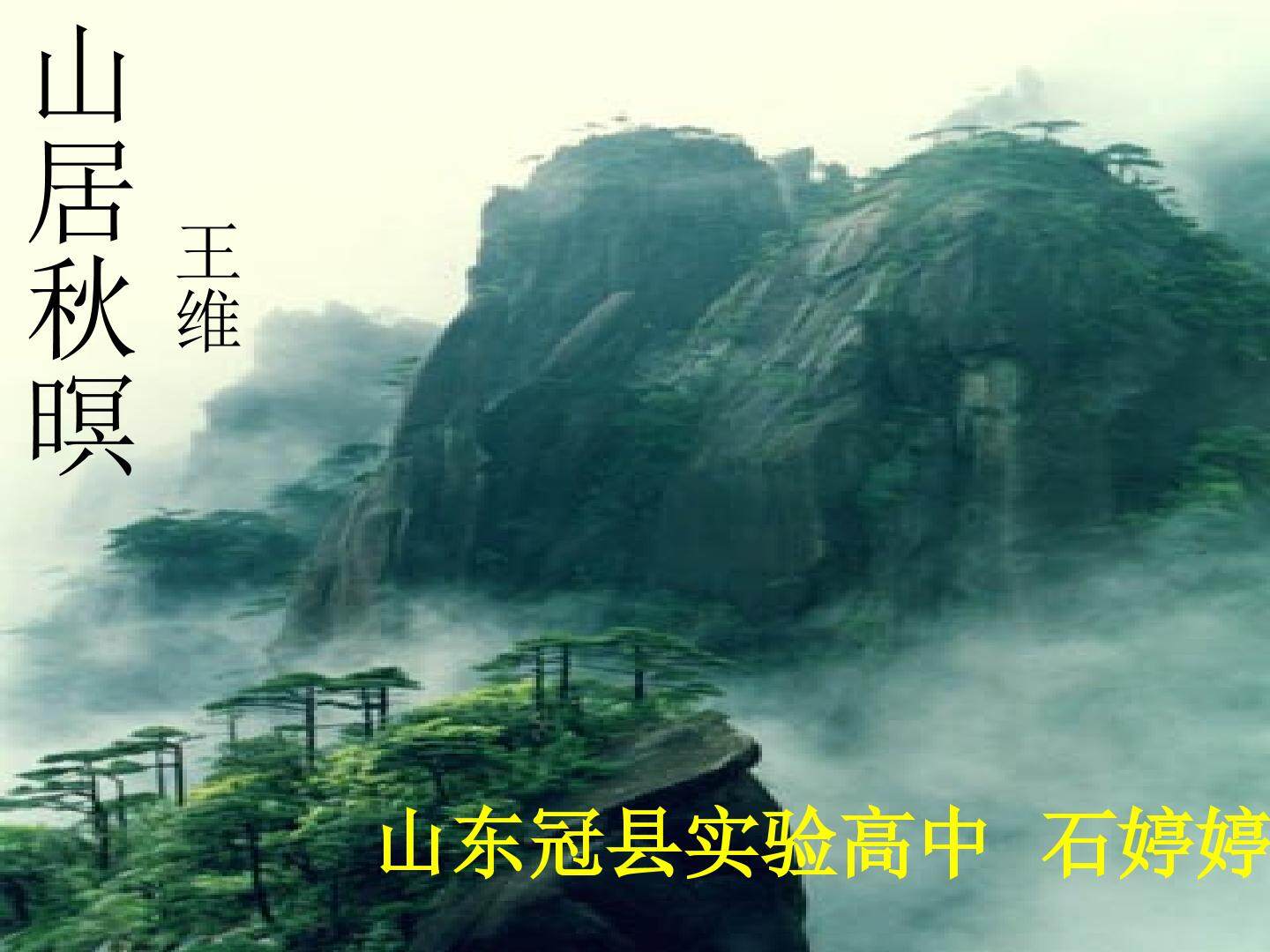 山居秋暝