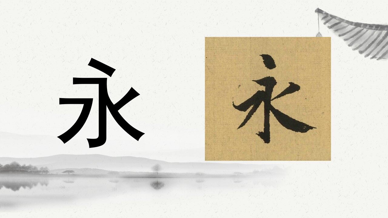 感悟中国书法之美