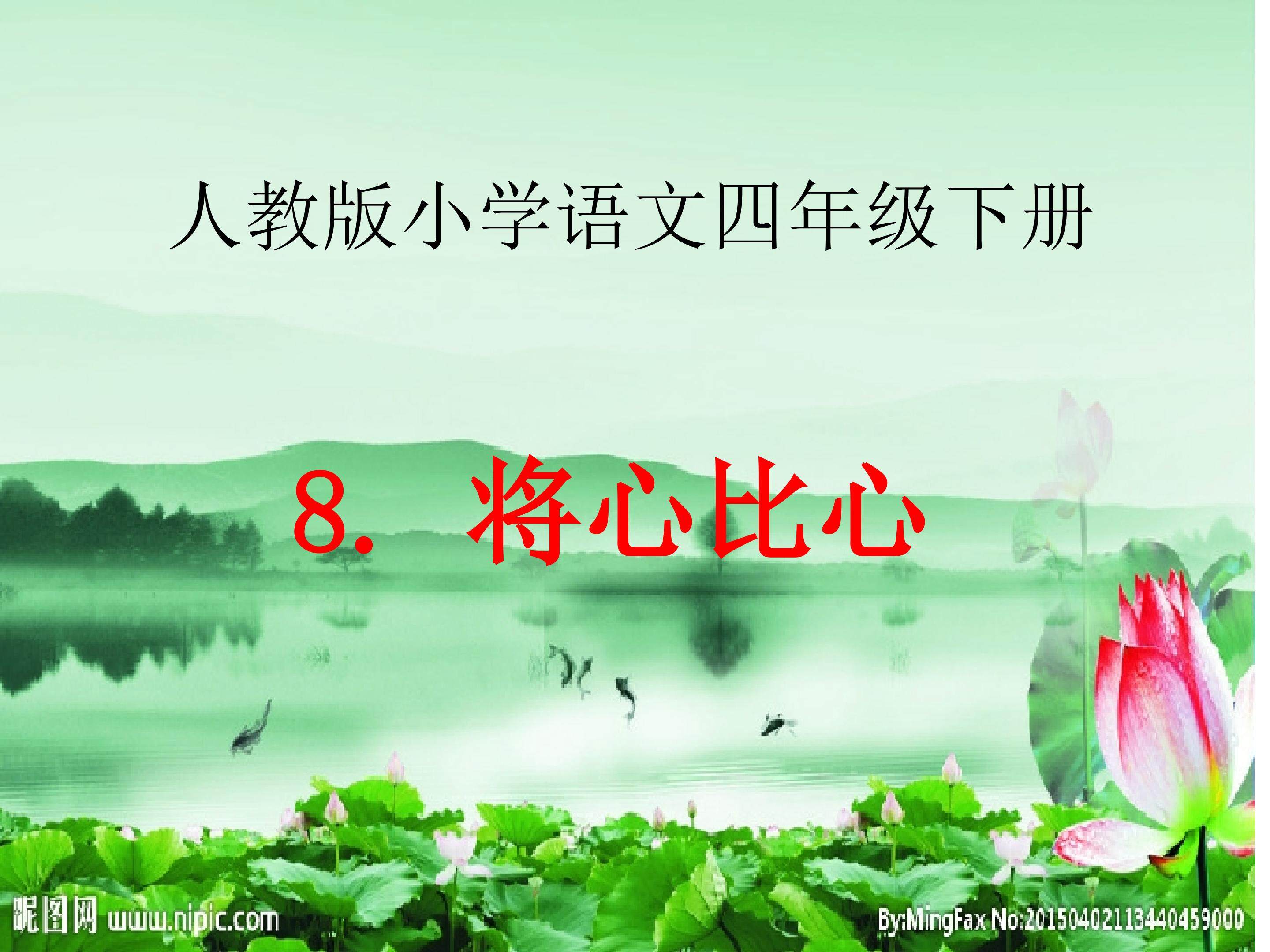 将心比心