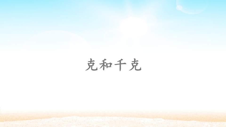 克和千克
