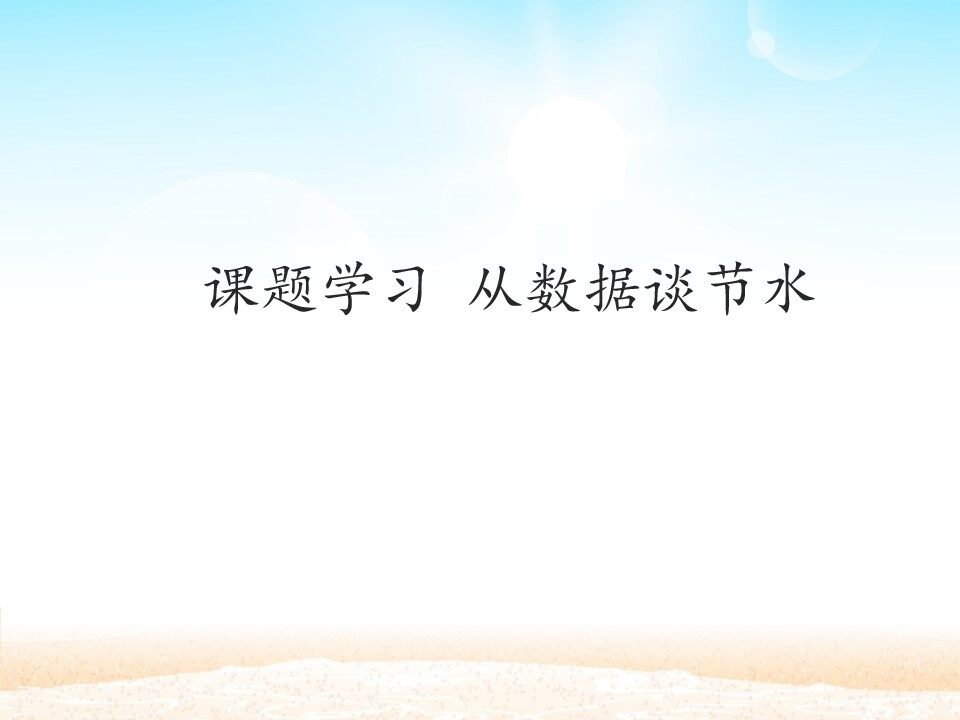 课题学习 从数据谈节水_课件1