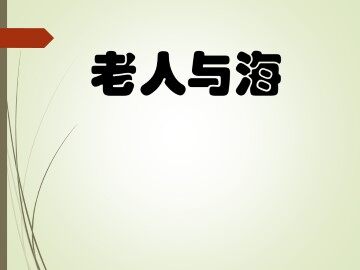 老人与海_课件1