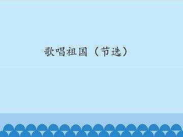 歌唱祖国（节选）_课件1