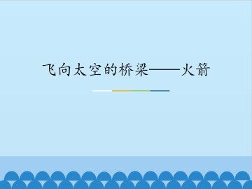 飞向太空的桥梁——火箭_课件1