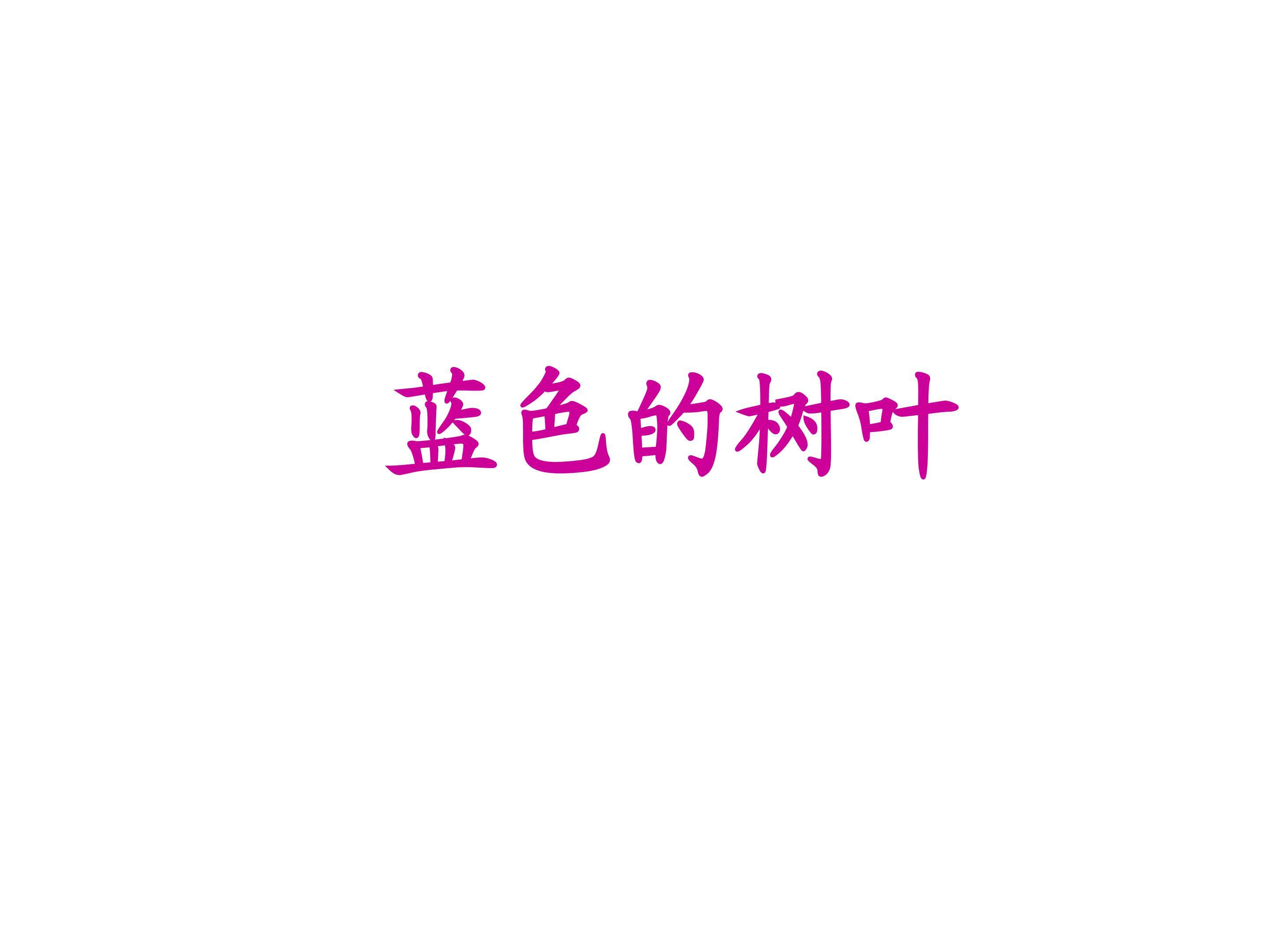 蓝色的树叶_课件1