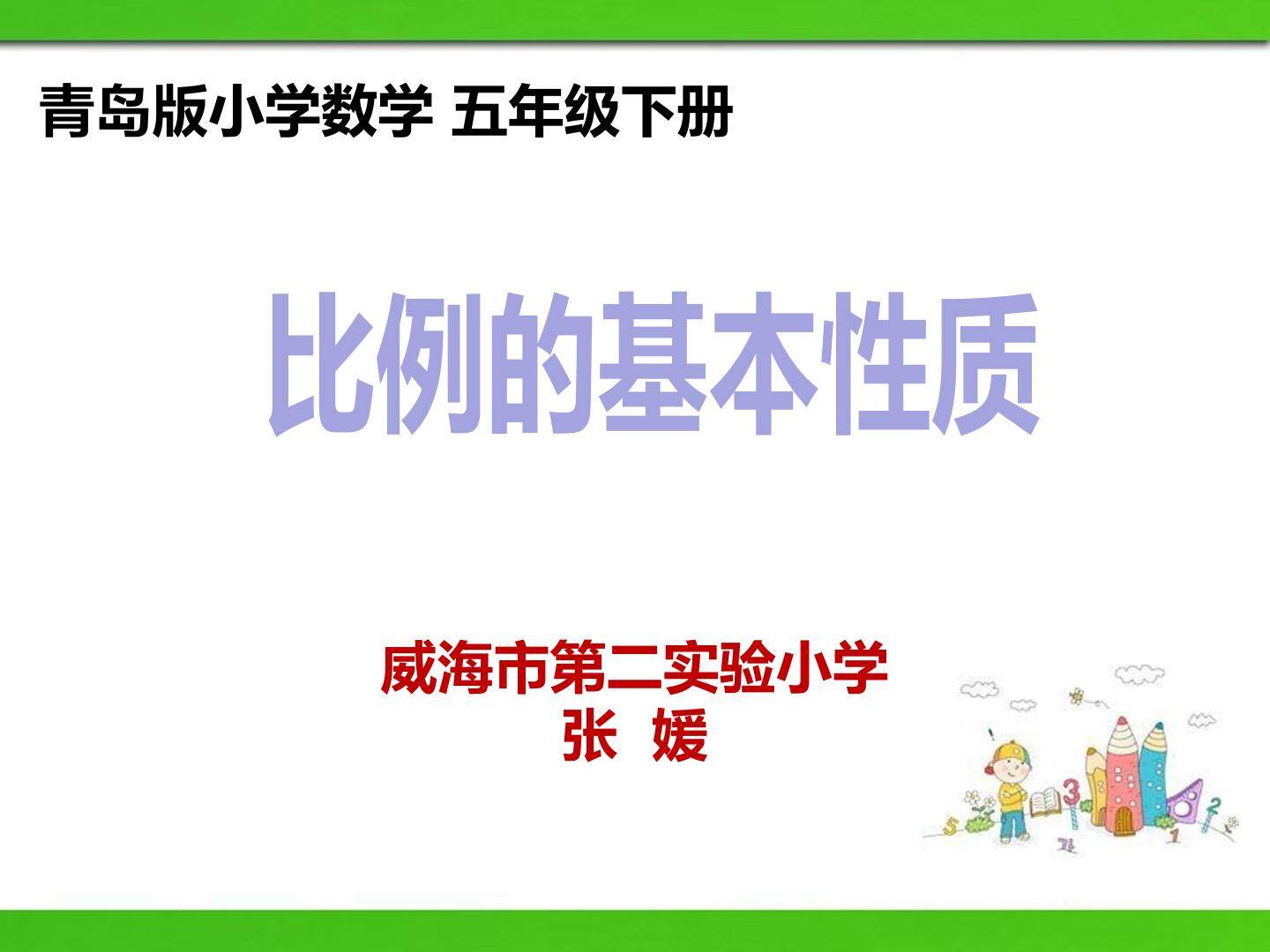 《比例的基本性质》课件设计