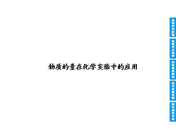 化学计量在实验中的应用_课件1