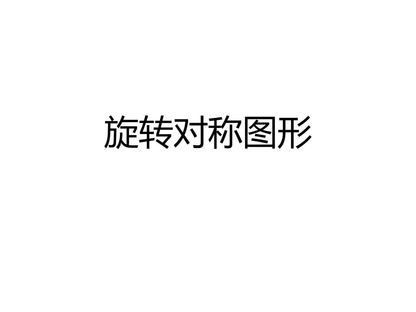 旋转对称图形_课件1