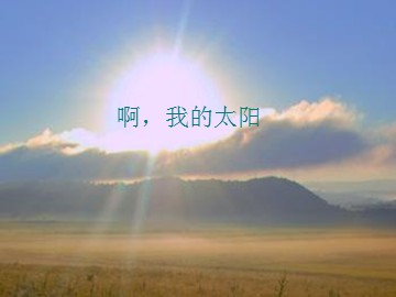 啊，我的太阳_课件1