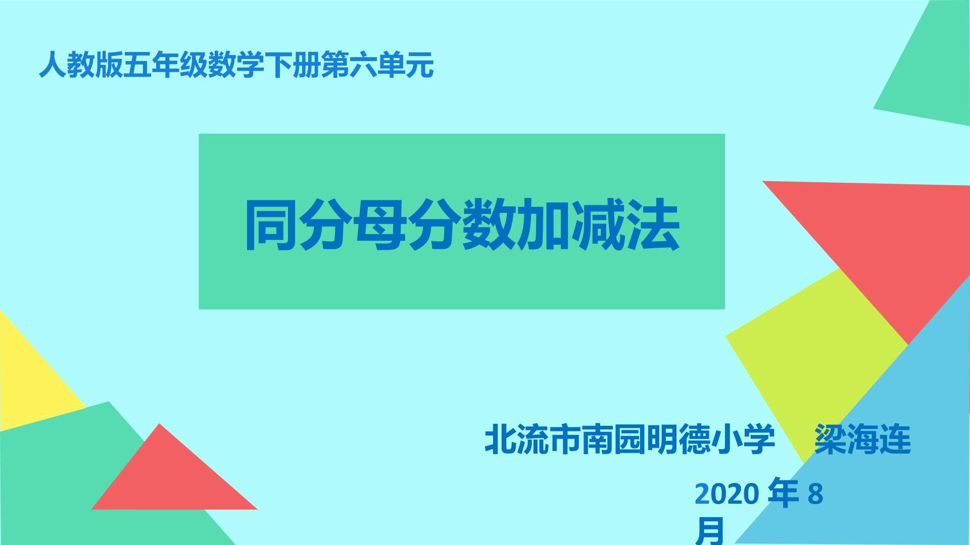 同分母分数加减法